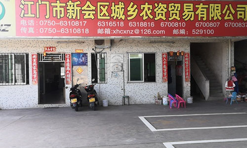 廣東省江門(mén)市新會(huì)區(qū)城鄉(xiāng)農(nóng)資貿(mào)易有限公司